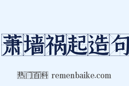 萧墙祸起造句是什么意思的图片